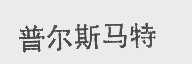 普尔斯马特