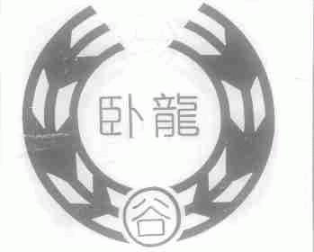 卧龙谷