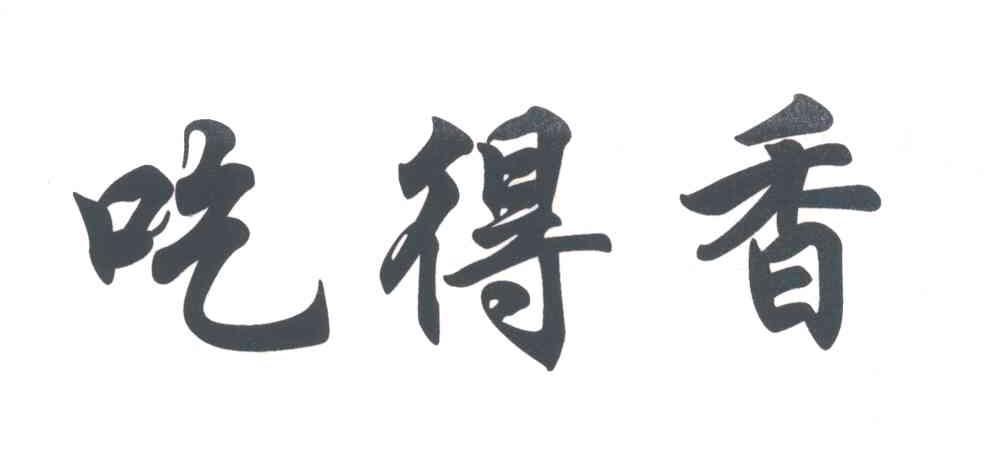 吃得香