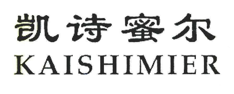 凯诗蜜尔