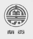 南贡