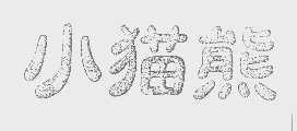 小猫熊