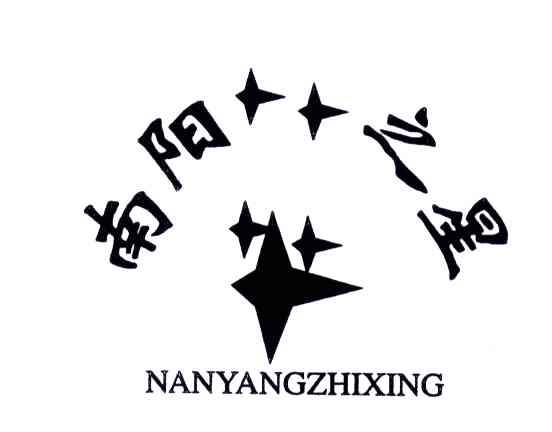南阳之星