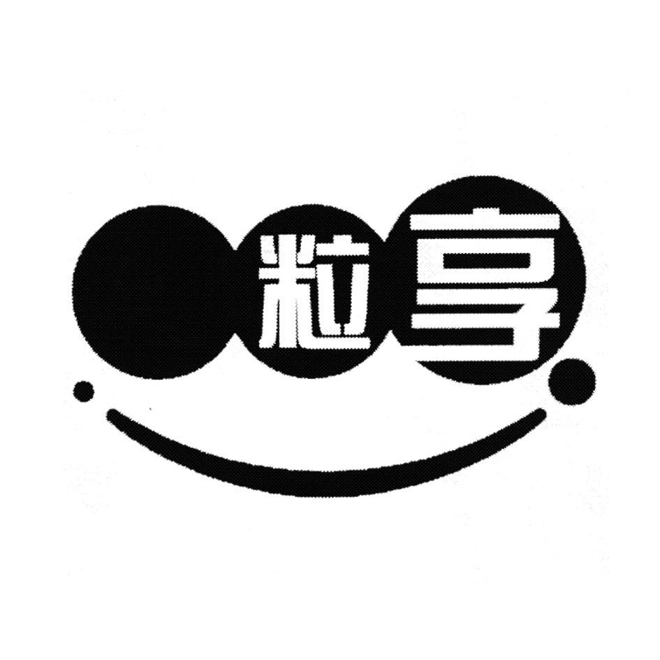 粒享