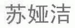 苏娅洁