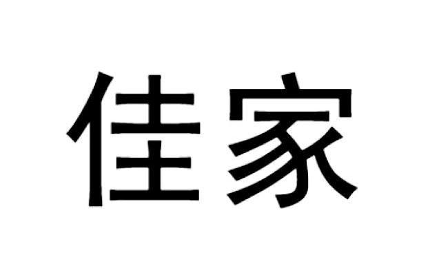 佳家