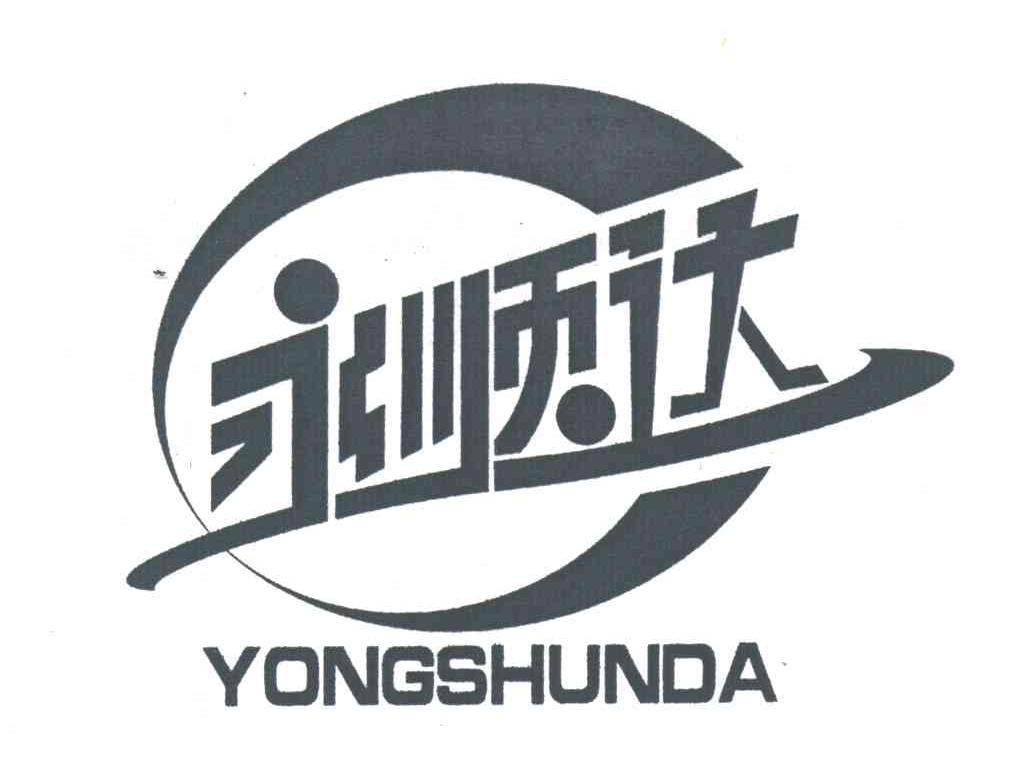 永顺达