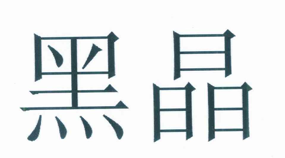 黑晶