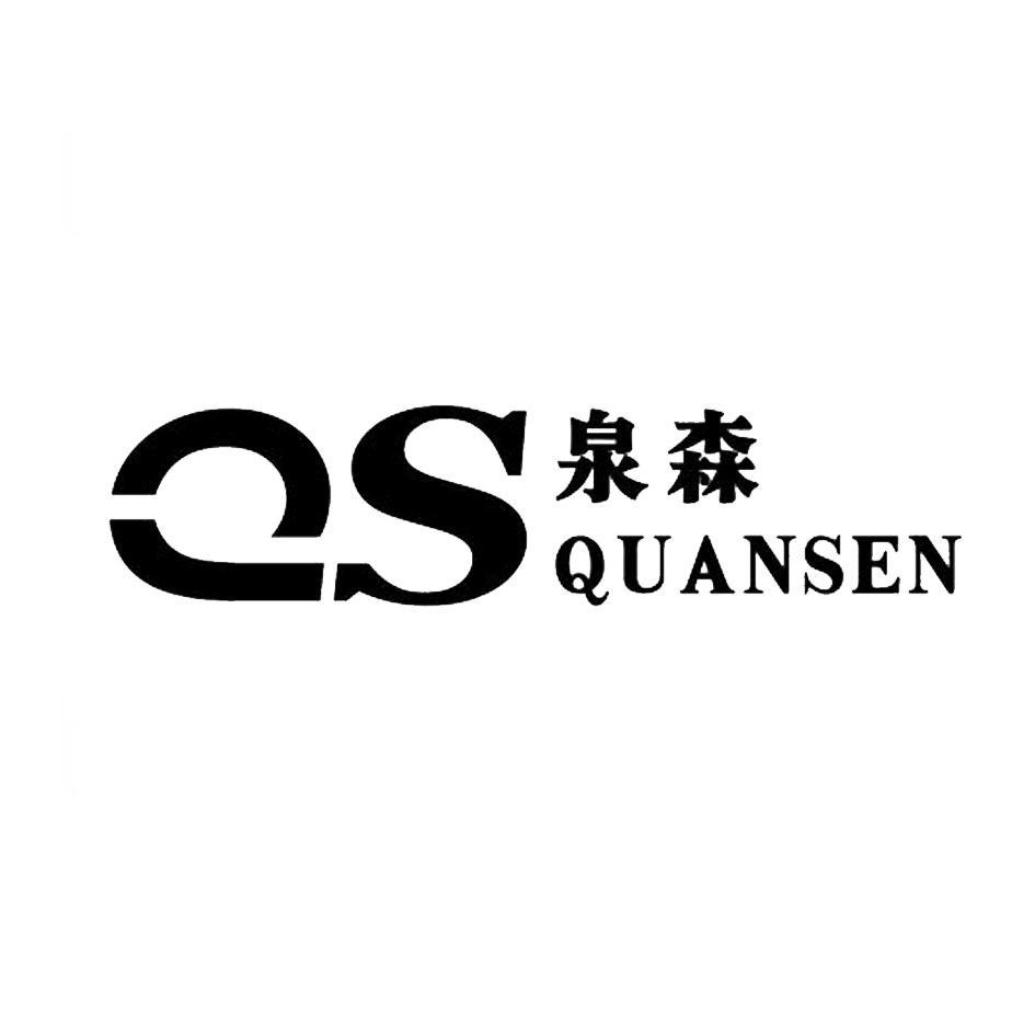 泉森 QS