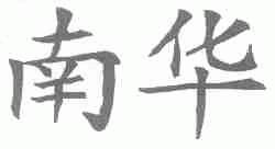 南华