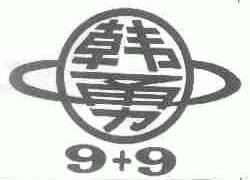 韩勇;9+9