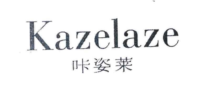 咔姿莱 KAZELAZE