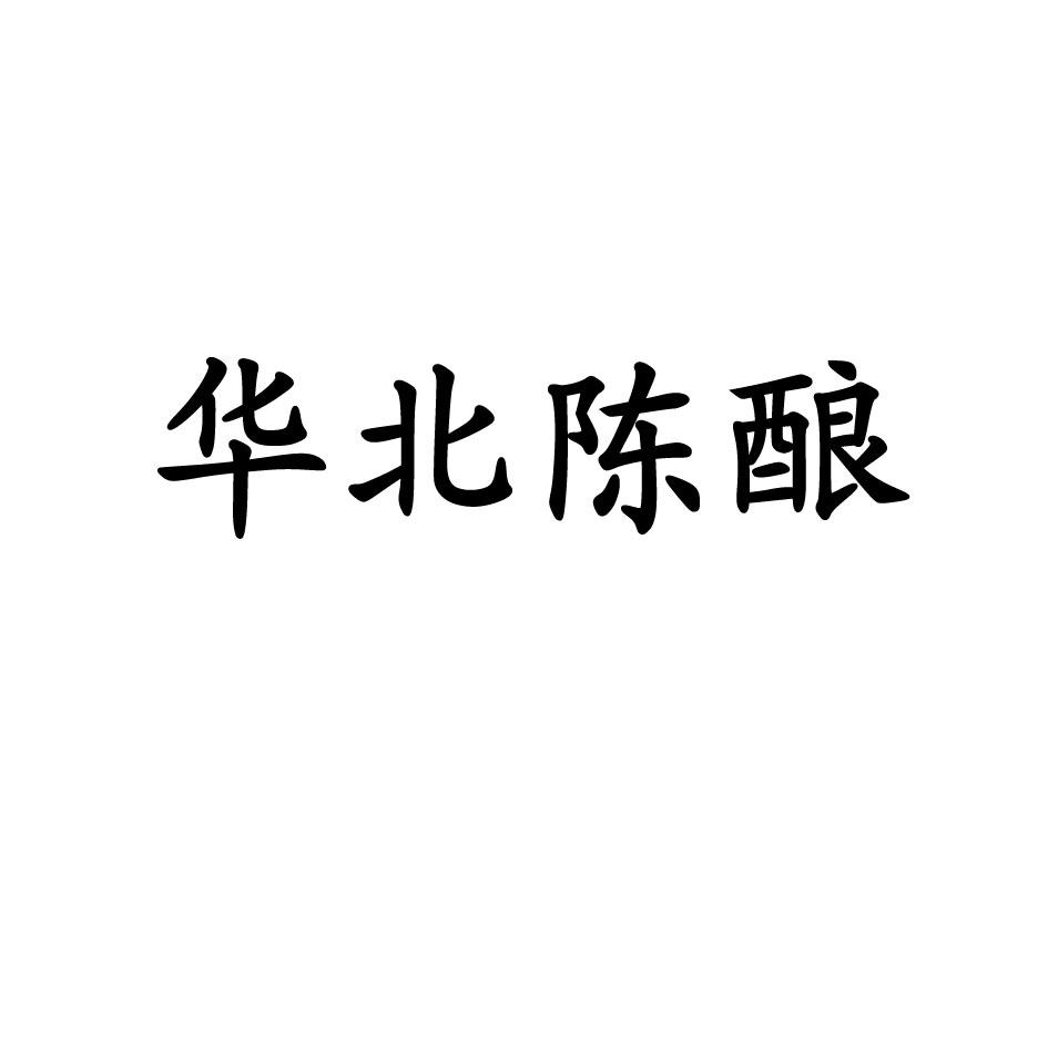 华北陈酿