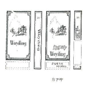 乌伊岭