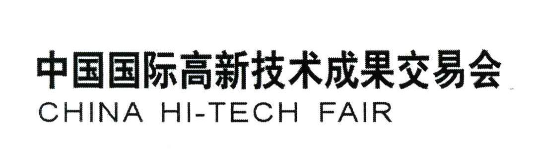 中国国际高新技术成果交易会;CHINA HI-TECH FAIR