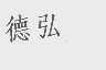 德弘