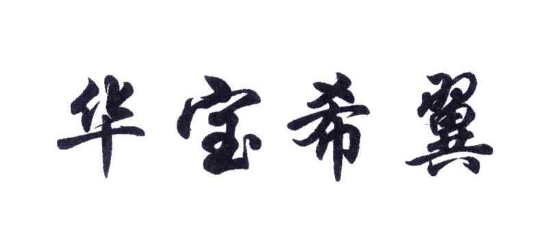 华宝希翼