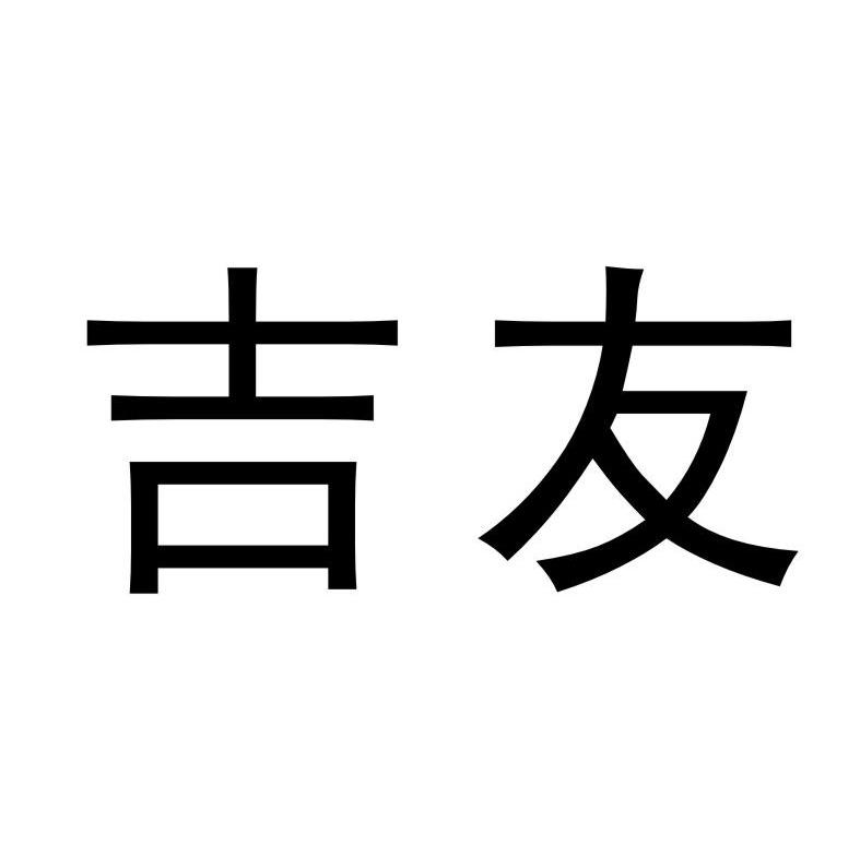 吉友