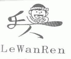 乐人;LEWANREN