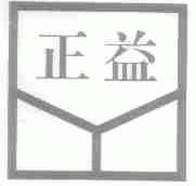 正益