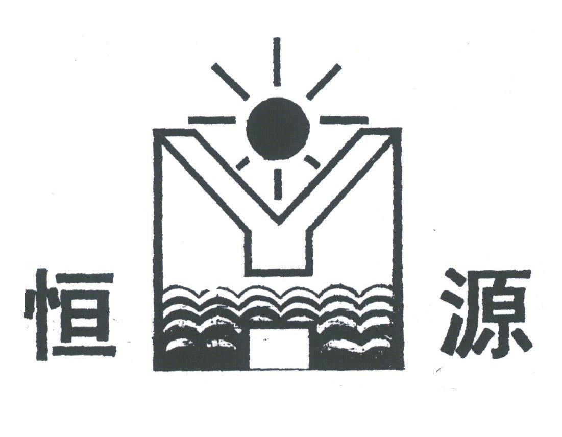 恒源