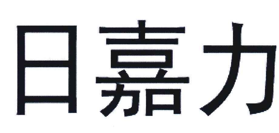 日嘉力