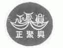 正聚兴