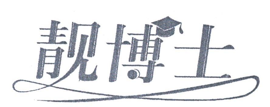 靓博士