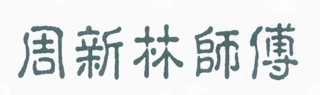 周新林师傅