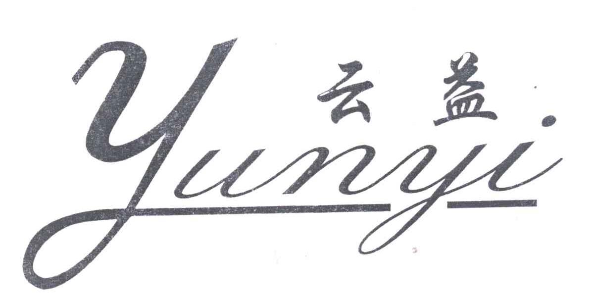云益
