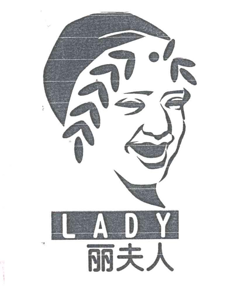 丽夫人;LADY