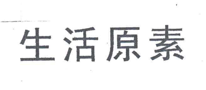 生活原素