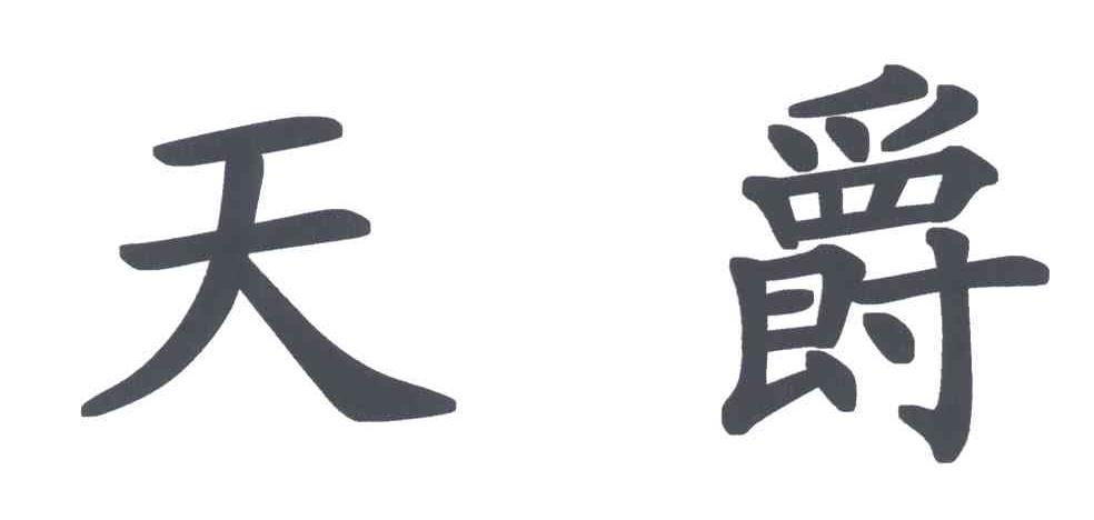 天爵