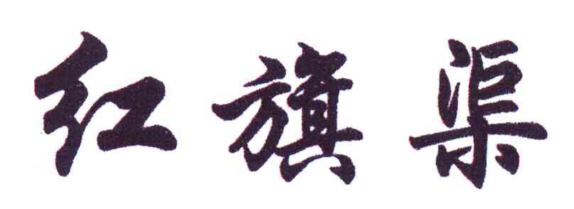 红旗渠