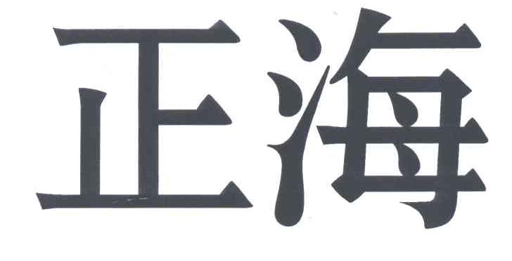 正海