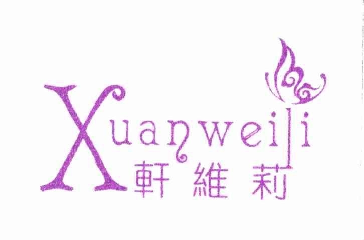 轩维莉