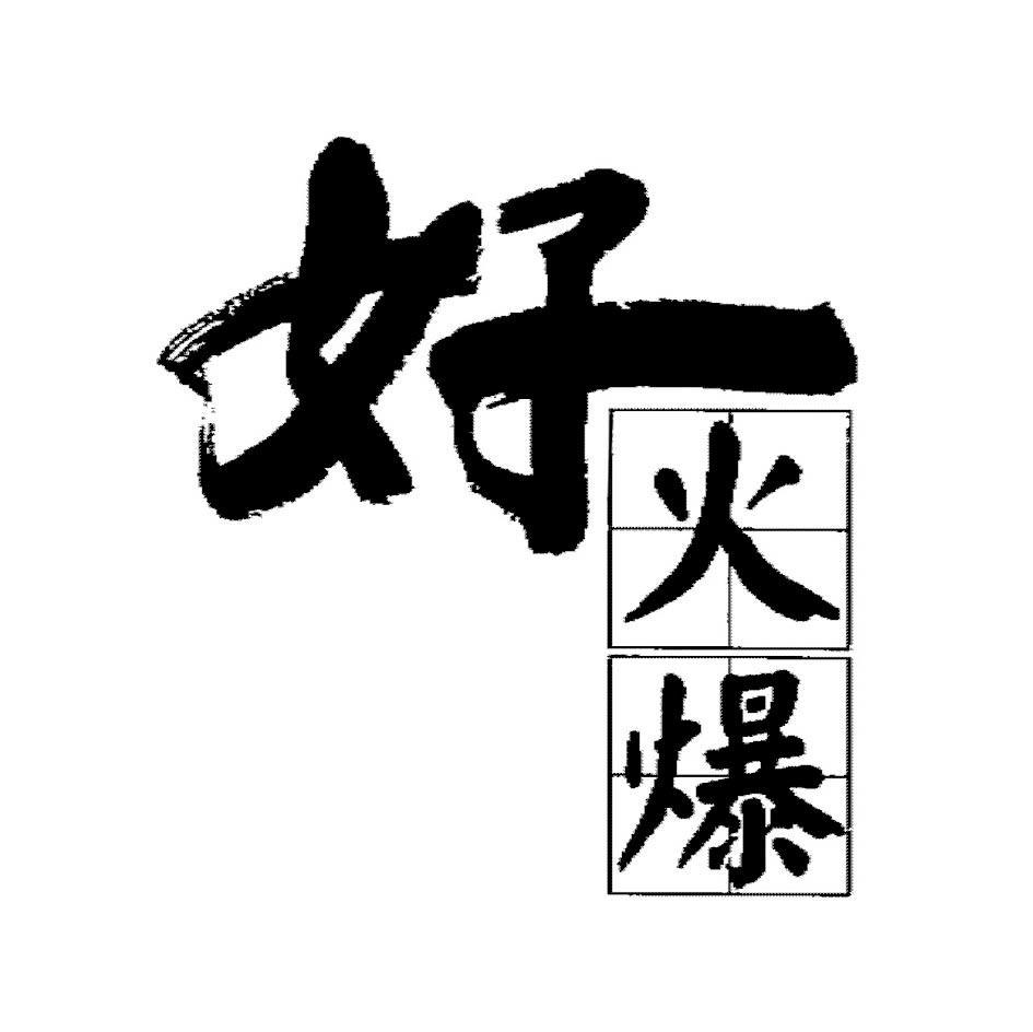 好火爆