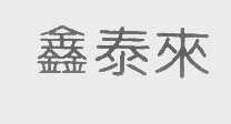 鑫泰来