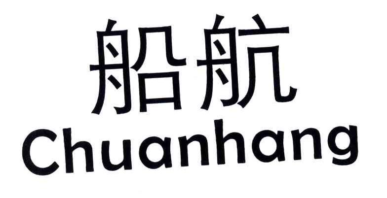 船航