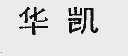 华凯