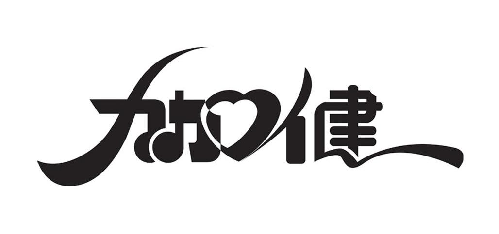 加健