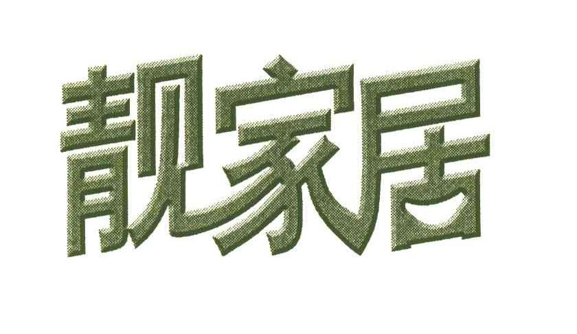 靓家居