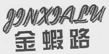金虾路