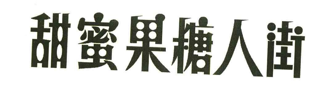 甜蜜果糖人街