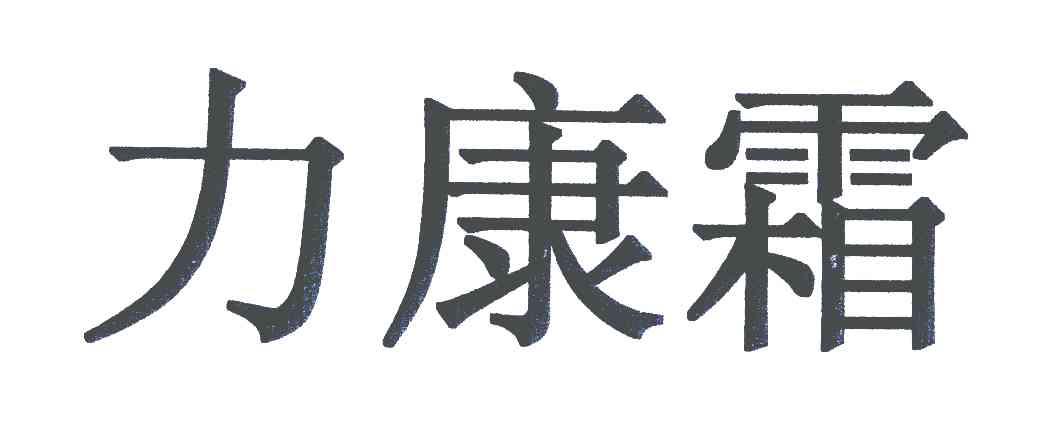 力康霜