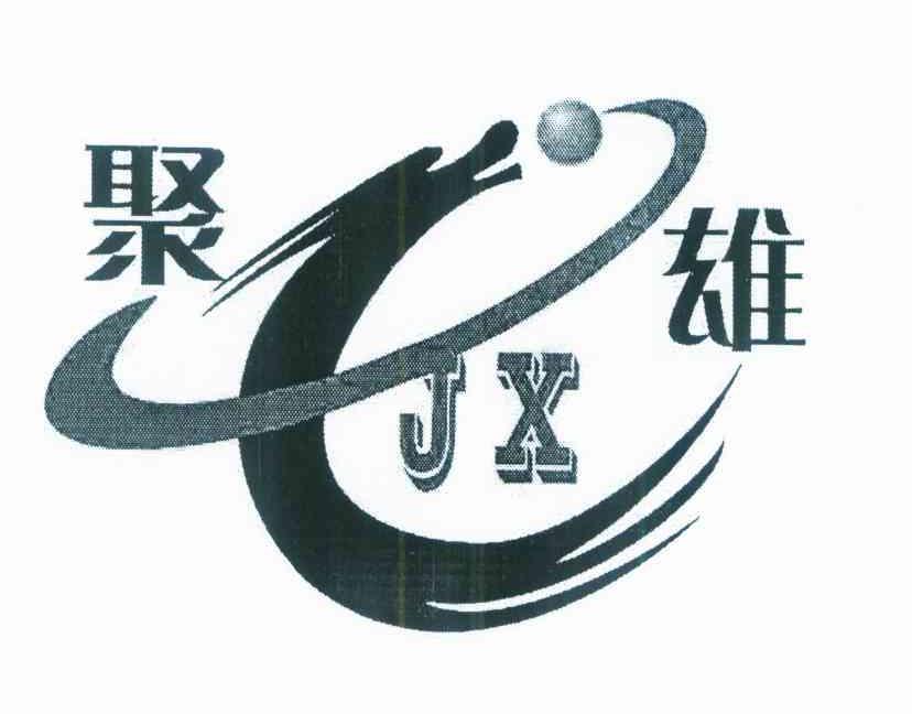 聚雄 JX