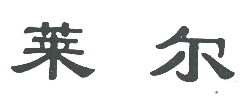 莱尔