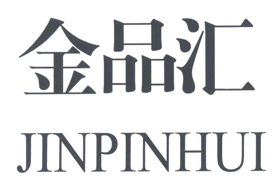 金品汇