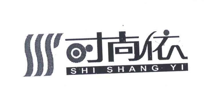 时尚依