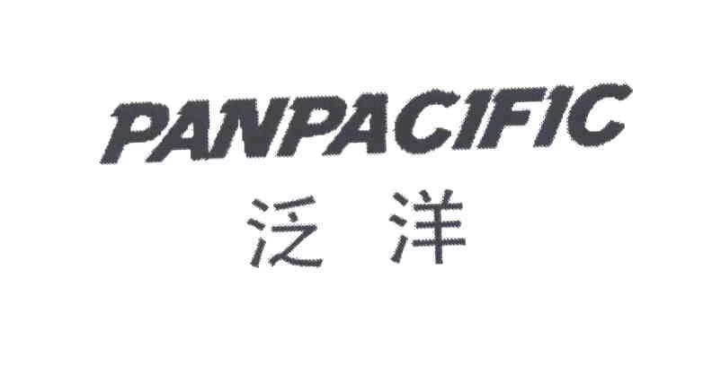 泛洋